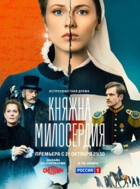 Княжна милосердия (2024)