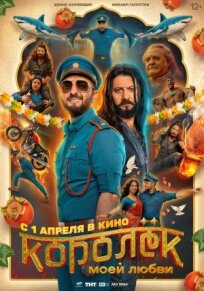 Королёк моей любви (2026)