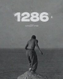 1286: Трилогия о несправедливости (2023)
