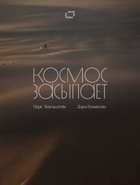 Космос засыпает (2025)