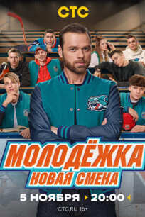 Молодёжка. Студенты (2024)
