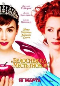 Белоснежка: Месть гномов (2012)