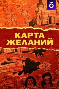 Карта желаний (2025)
