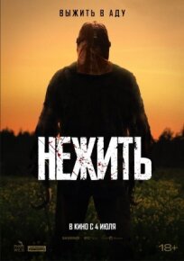 Нежить (2023)