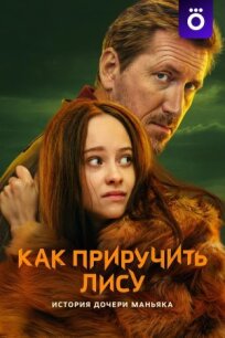 Как приручить лису (2025)