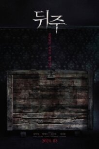 Ящик для риса (2024)