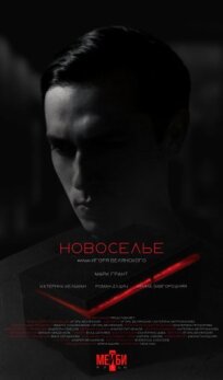 Новоселье (2024)