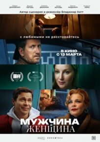 Мужчина и женщина (2024)