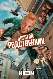 Дорогой родственник (2024)