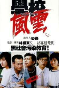 Школа в огне (1988)