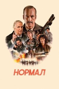 Нормал (2025)