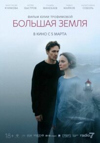 Большая земля (2025)