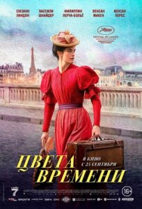 Цвета времени (2025)