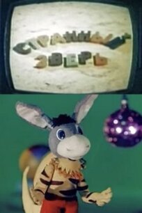 Странный зверь (1980)