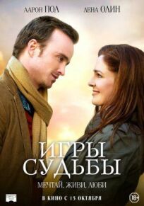 Игры судьбы (2019)