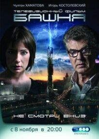 Башня (2009)