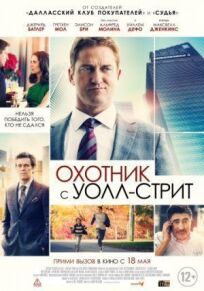 Охотник с Уолл-стрит (2016)
