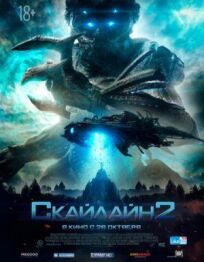 Скайлайн 2 (2016)