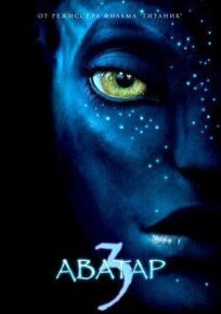 Аватар 3: Огонь и пепел (2025)