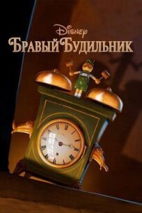 Бравый будильник (2015)
