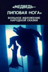 Медведь — липовая нога (1990)