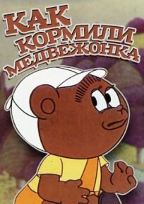 Как кормили медвежонка (1976)