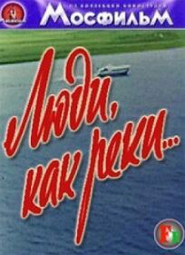 Люди, как реки... (1968)