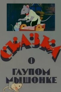 Сказка о глупом мышонке (1940)