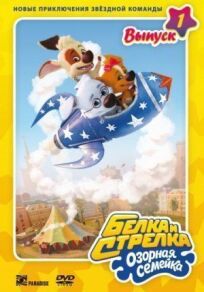 Белка и Стрелка: Озорная семейка (2010)