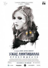 Ужас Амитивилля: Пробуждение (2015)
