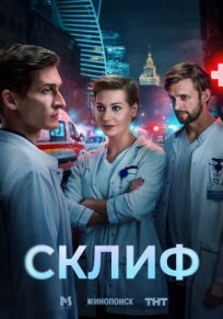 Склиф (2025)