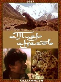 Тигр снегов (1987)
