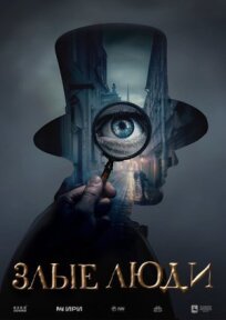 Злые люди (2025)