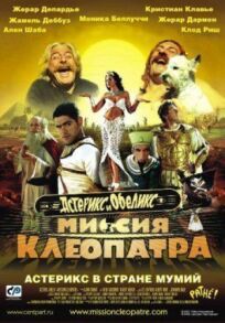 Астерикс и Обеликс: Миссия Клеопатра (2001)