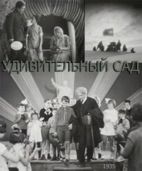 Дивный сад (1935)
