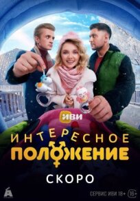 Интересное положение (2025)