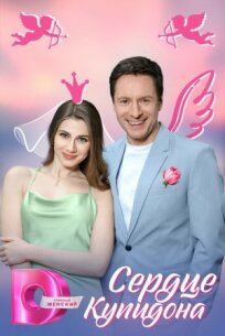 Сердце Купидона (2024)