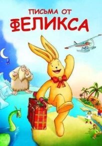 Письма от Феликса (2002)