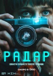 Радар (2026)