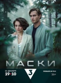 Маски (2024)