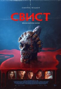 Свист (2025)