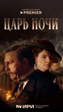 Царь ночи (2025)