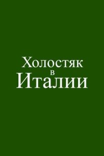 Холостяк в Италии (2026)