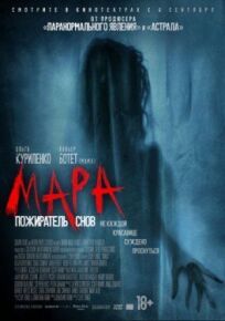 Мара. Пожиратель снов (2017)