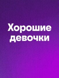Хорошие девочки (2024)