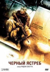 Черный ястреб (2001)