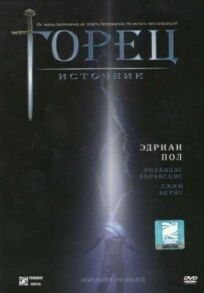 Горец 5: Источник (2006)