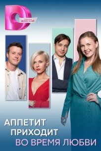 Аппетит приходит во время любви (2025)