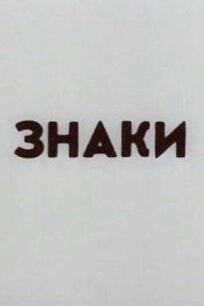 Знаки (1985)