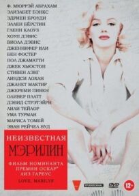 Неизвестная Мэрилин (2012)